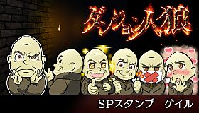 ダンジョン人狼　スペシャルスタンプ　ゲイル