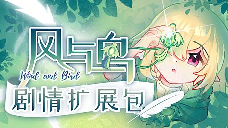 风与鸟 - 剧情扩展包 DLC