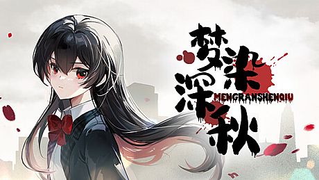梦染深秋 Game