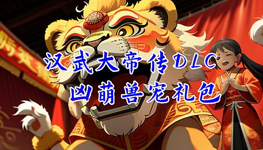 汉武大帝传-凶萌兽宠礼包（新手必备）