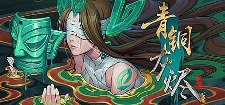 青铜灰烬