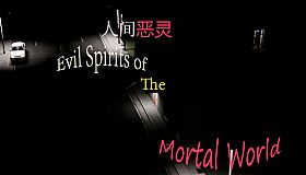 人间恶灵 Evil Spirits of the Mortal World