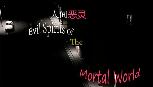 人间恶灵 Evil Spirits of the Mortal World