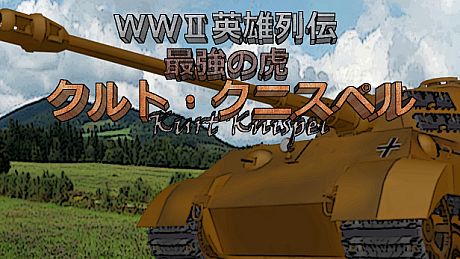 WWII英雄列伝 最強の虎　クルト・クニスペル Game