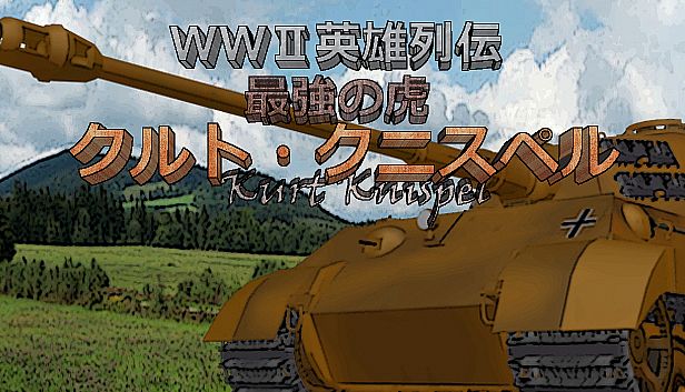 Buy WWII英雄列伝 最強の虎　クルト・クニスペル