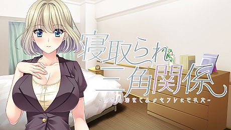 Netorare Sankaku Kankei Game