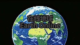 在线地球：Earth Online