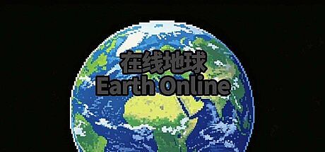 在线地球：Earth Online