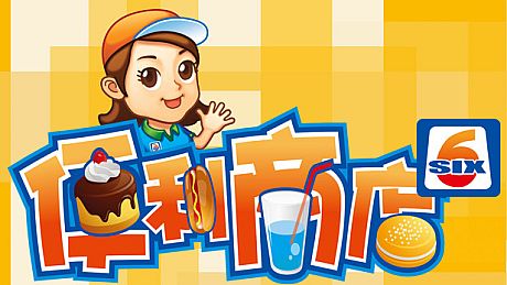 便利商店‪6 Game