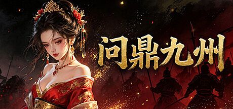 问鼎九州 Game