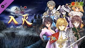 祛魅·入灭（祛魅2） - 豪华礼包