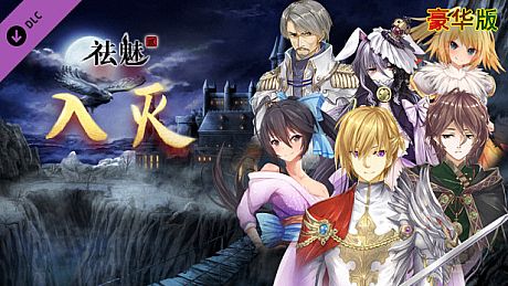 祛魅·入灭（祛魅2） - 豪华礼包