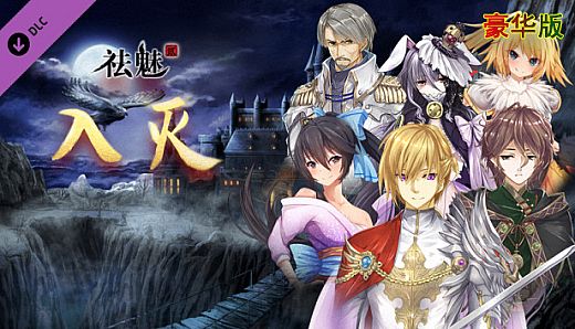 祛魅·入灭（祛魅2） - 豪华礼包