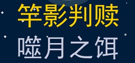 竿影判赎·噬月之饵 Game
