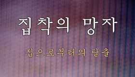 집착의 망자 - 집으로부터의 탈출