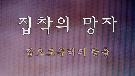 집착의 망자 - 집으로부터의 탈출 Game