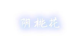 阴桃花 (The Flowers of Yin)