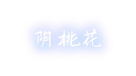 阴桃花 (The Flowers of Yin) Game