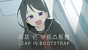 리프 인 부트스트랩 - LEAP IN BOOTSTRAP : 아트북