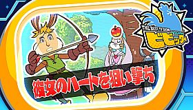 ビビッター　追加ミニゲーム「彼女のハートを狙い撃ち」