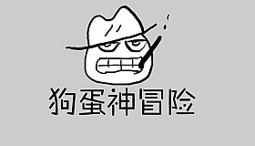 狗蛋神冒险-搞笑的声控冒险