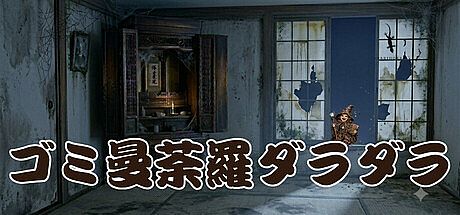 Gomi Mandara Daradara Game