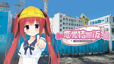 恋爱猪脚饭 Game