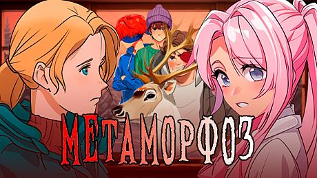 Metamorphosis Game
