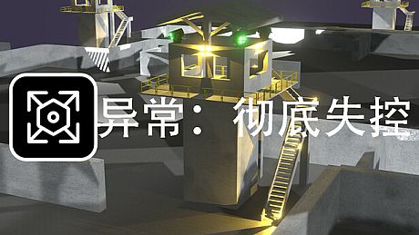 异常:彻底失控 Game