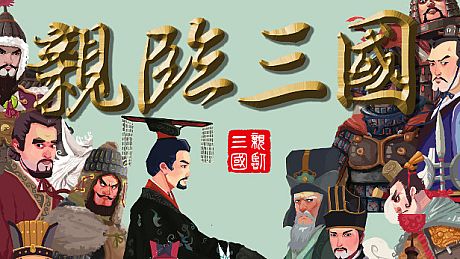亲临三国 Game