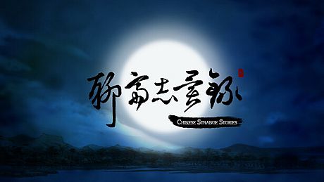 Chinese Strange Stories Game