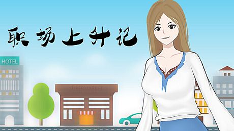 职场上升记 Game
