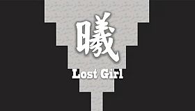 曦Lost girl