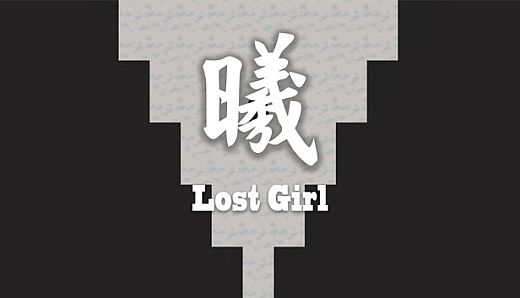 曦Lost girl