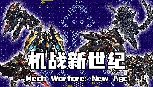 机战新世纪