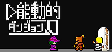 能動的ダンジョン Game