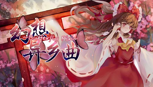 幻想异乡曲 Butterfly~Rin