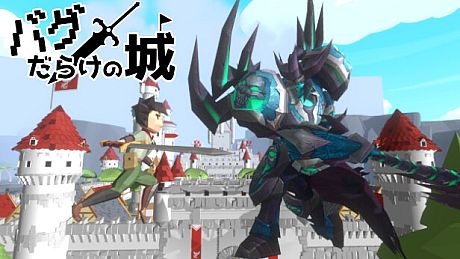 バグだらけの城 Game