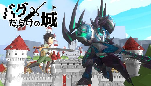 バグだらけの城