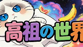 猫咪の世界