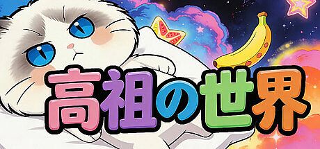 高祖の世界 Game