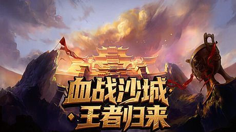 血战沙城·王者归来 Game