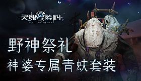 灵魂筹码 - 野神祭礼 Soul at Stake - Wild God Ritual Garment The Witch's Outfit