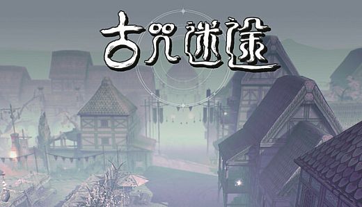 古咒迷途 (lost curse)