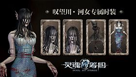 灵魂筹码 - 河女“叹望川”套装 Soul at Stake - "Lethe Mermaid" The Drowner's Outfit