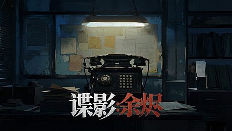 谍影：余烬 Game