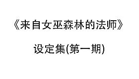 来自女巫森林的法师-设定集(第一期)