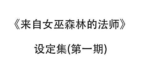 来自女巫森林的法师-设定集(第一期) DLC