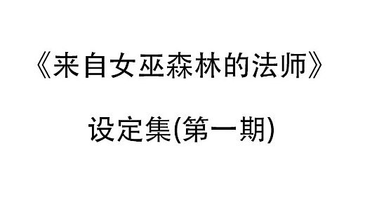来自女巫森林的法师-设定集(第一期)