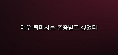 여우 퇴마사는 존중받고 싶었다.